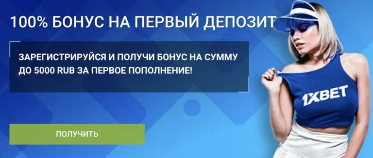 бонус 1 xbet